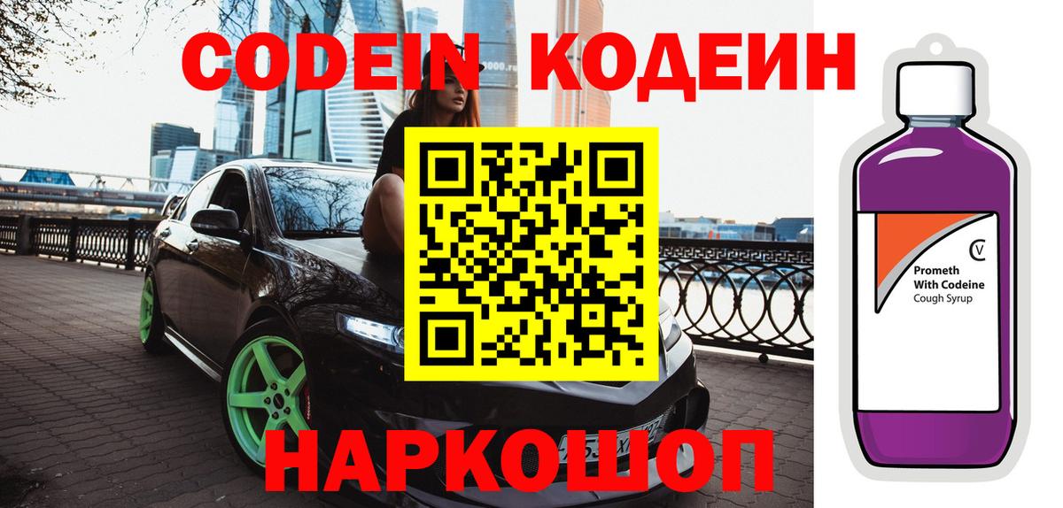 Кодеин Purple Drank  Кодеин напиток Lean (лин)  Вход с VPN  Усть-Джегута 