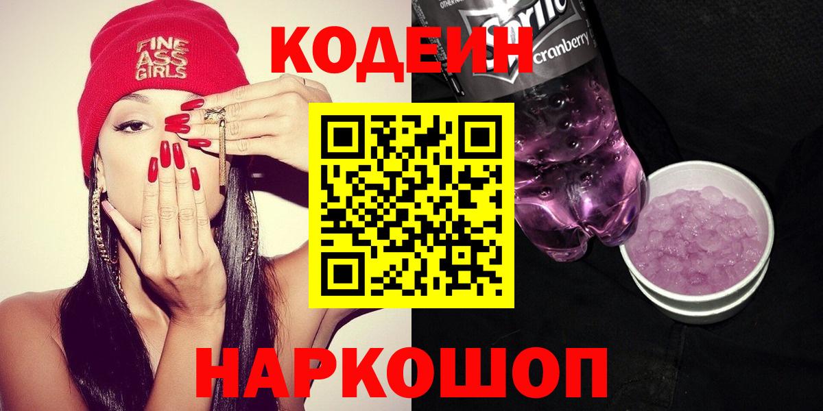 Codein напиток Lean (лин) Усть-Джегута